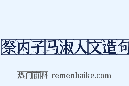 祭内子马淑人文造句是什么意思的图片